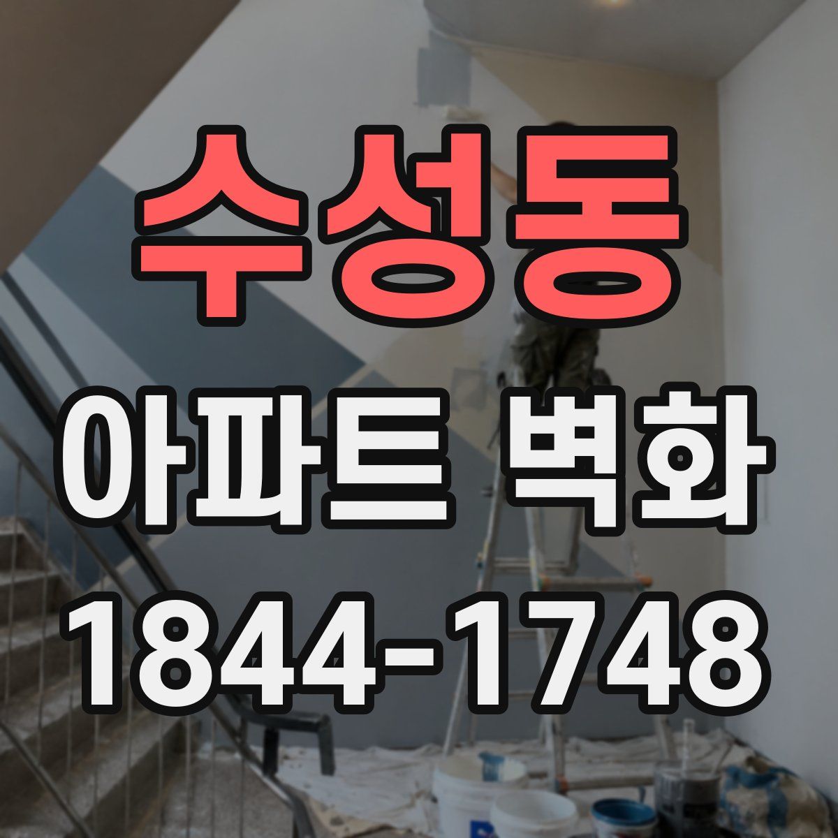 수성동 아파트 벽화