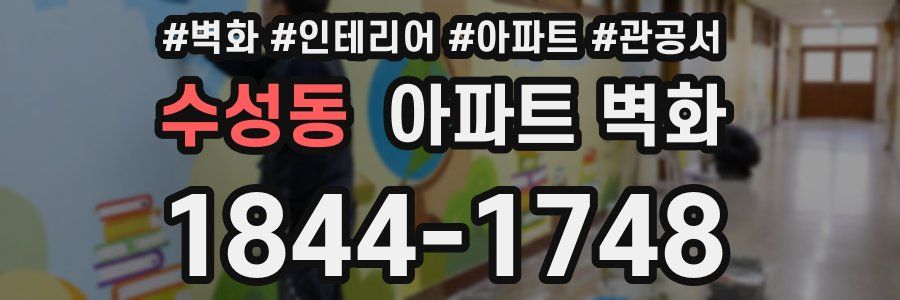 수성동 아파트 벽화