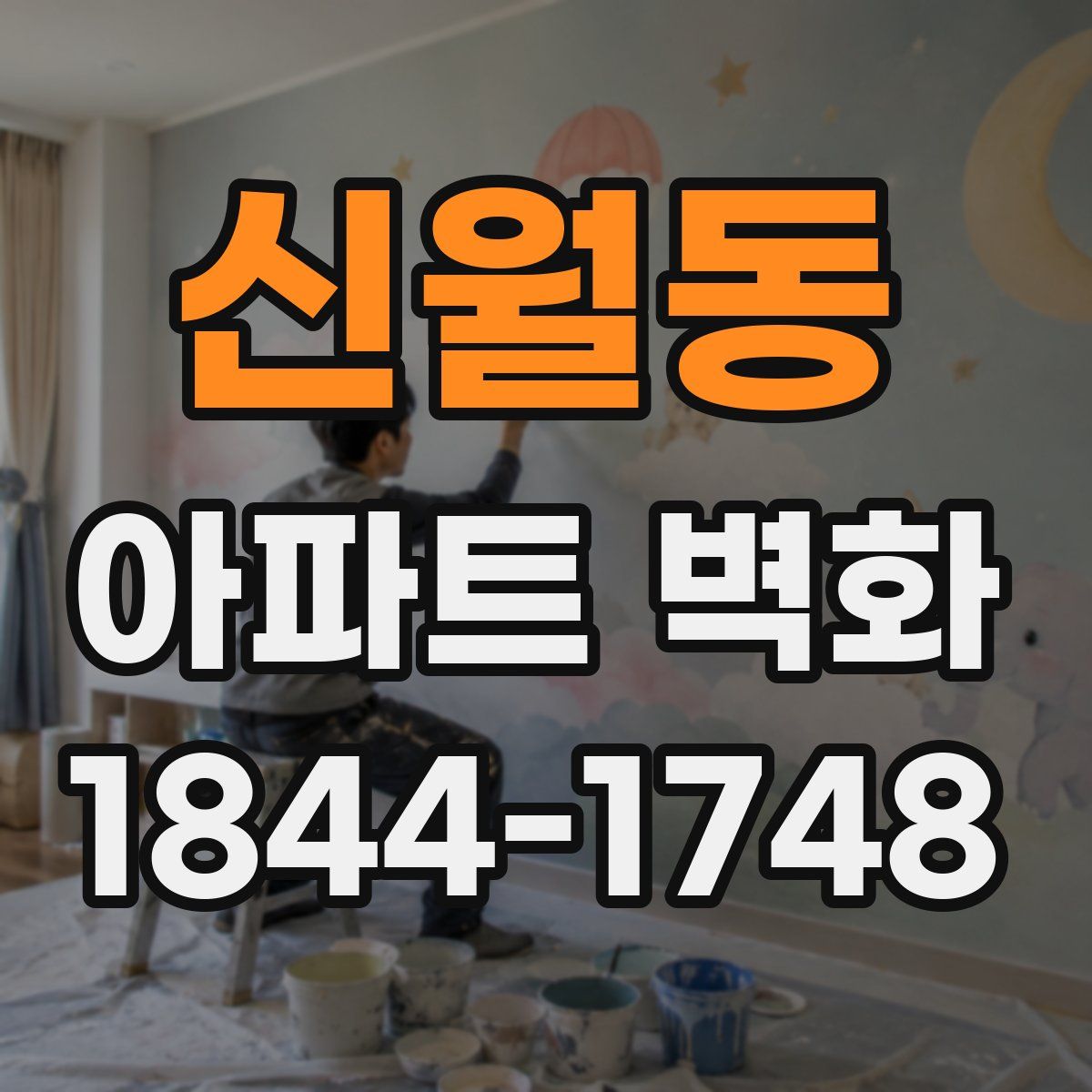 신월동 아파트 벽화