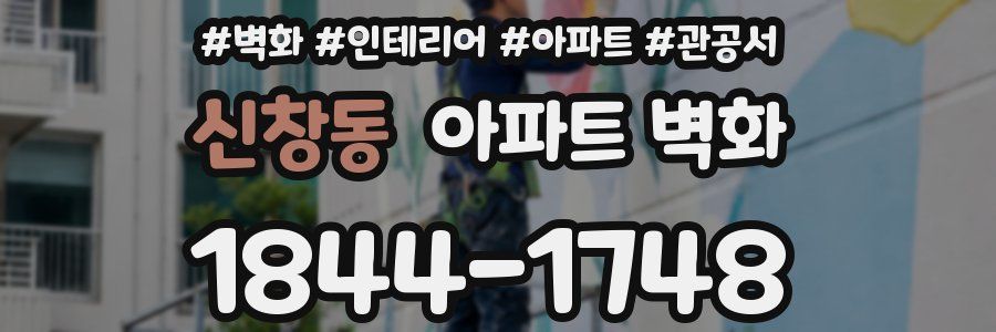 신창동 아파트 벽화
