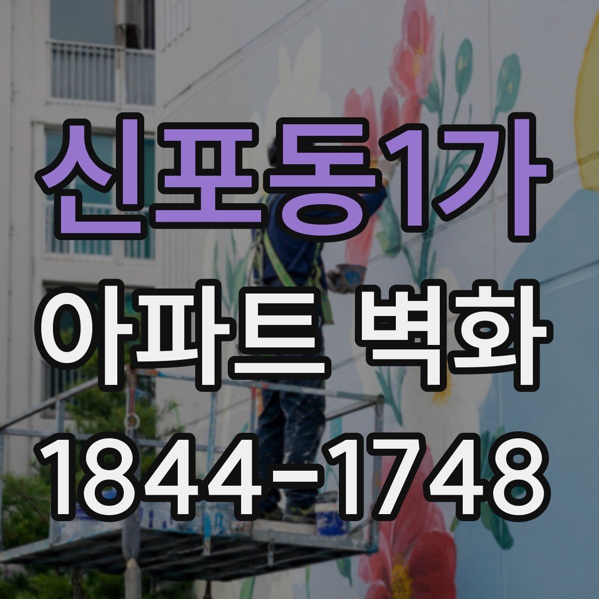 신포동1가 아파트 벽화 입주자 대표회의 전 확인할 준비 서류