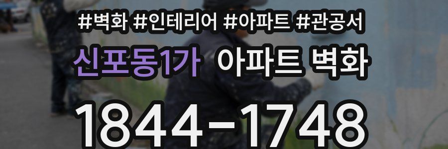 신포동1가 아파트 벽화