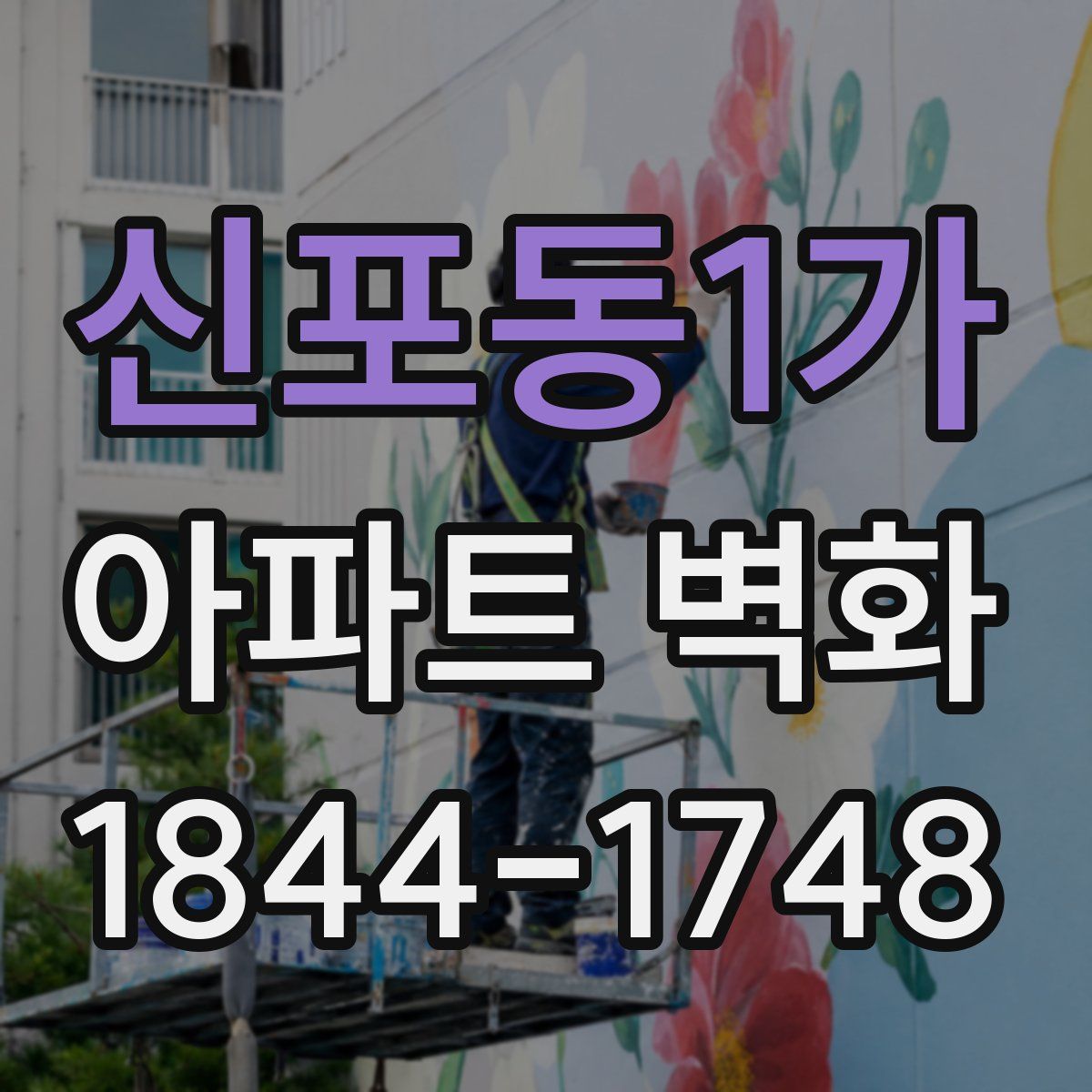 신포동1가 아파트 벽화