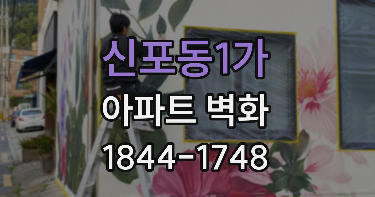 신포동1가 아파트 벽화