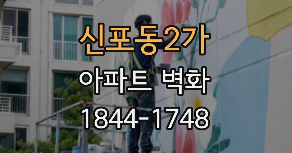 신포동2가 아파트 벽화