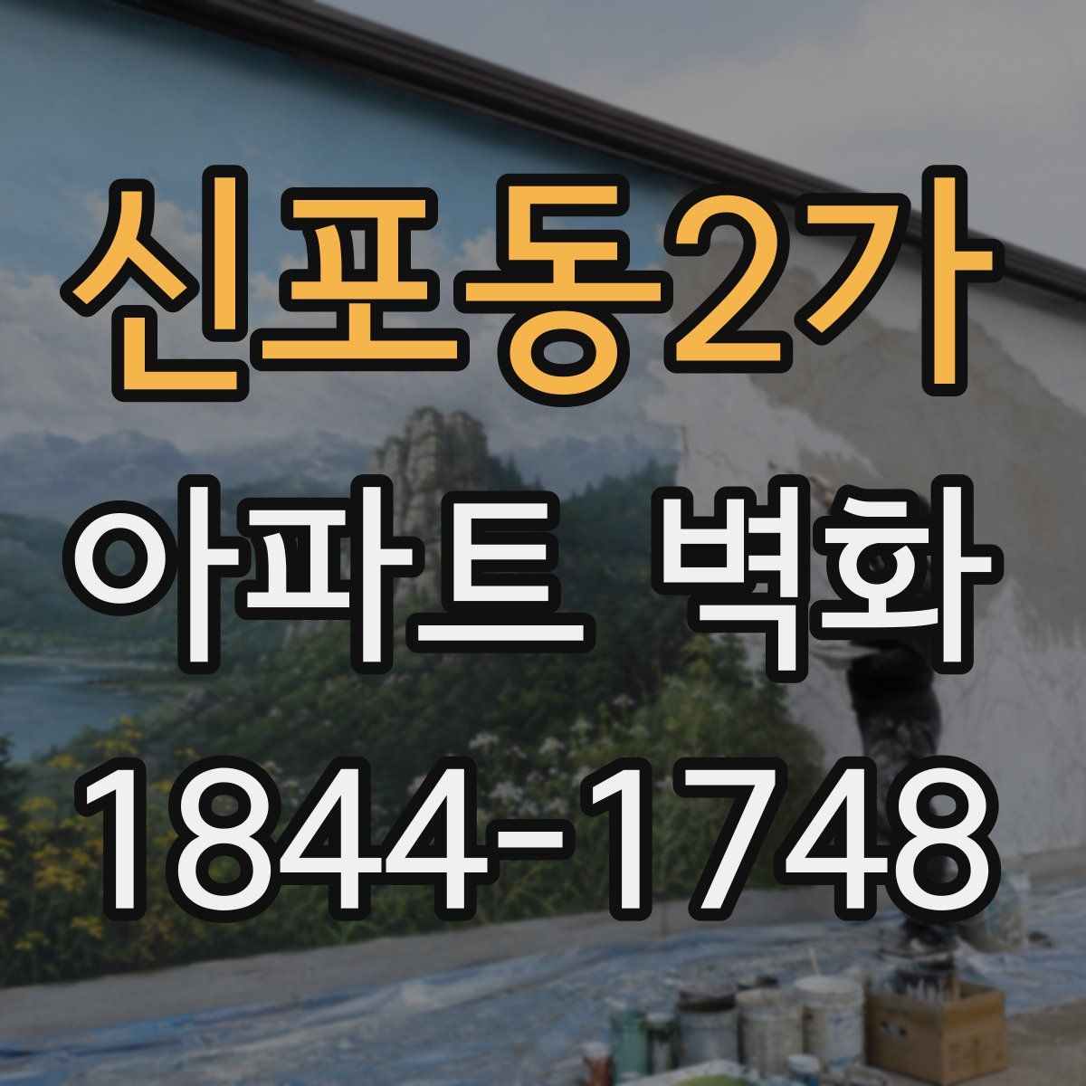 신포동2가 아파트 벽화