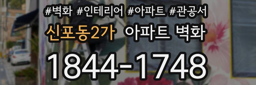 신포동2가 아파트 벽화