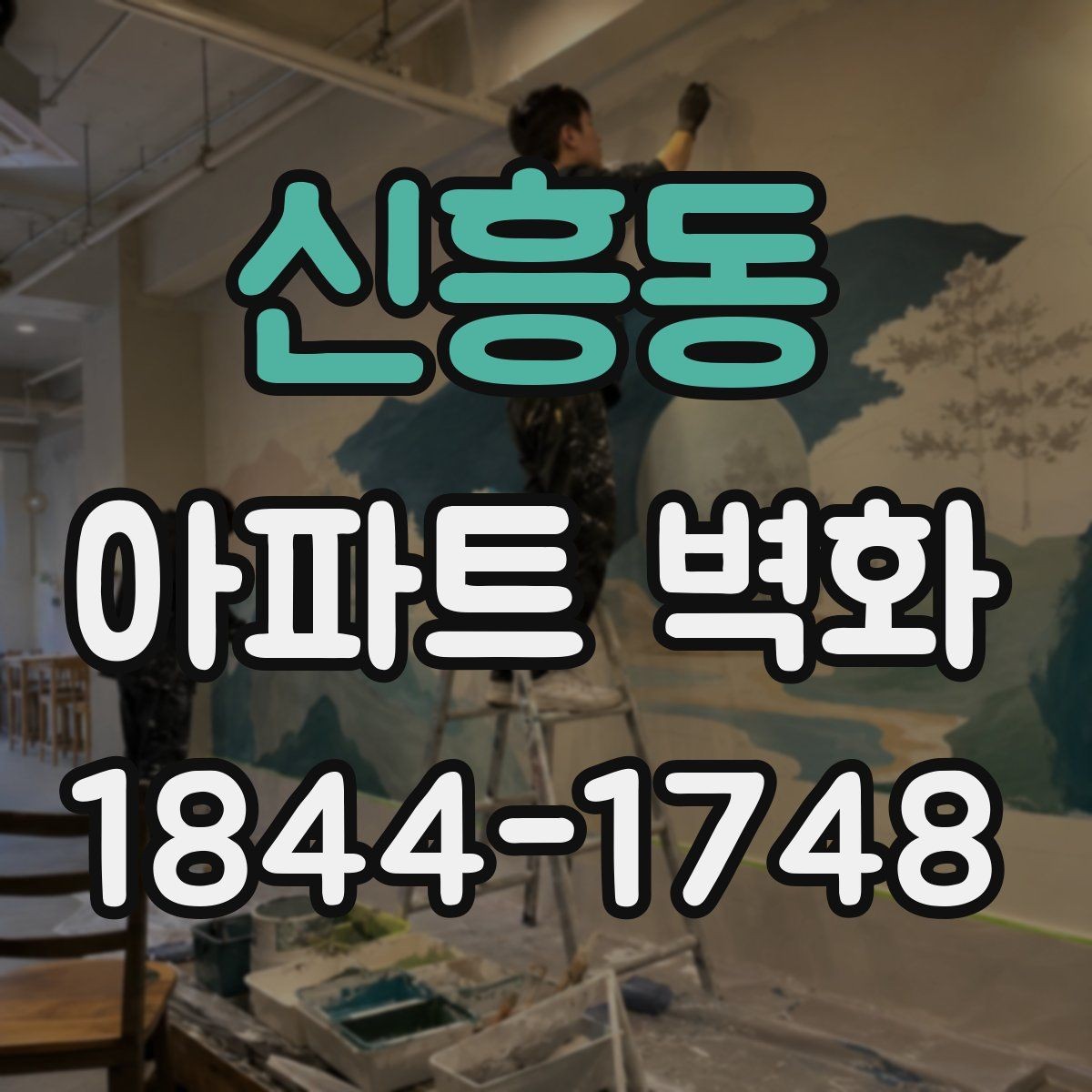 신흥동 아파트 벽화 외벽 보강 뒤 마감재를 고르는 기준