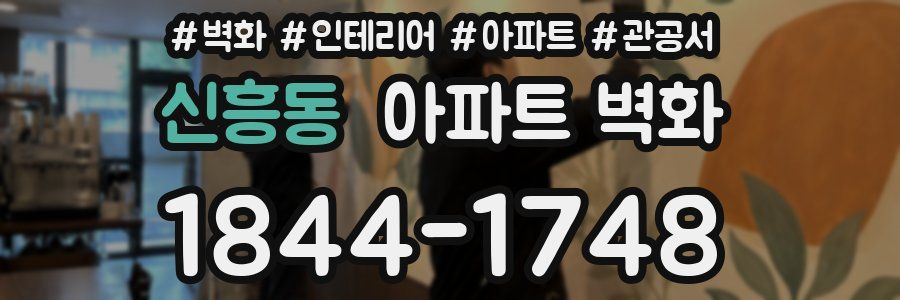 신흥동 아파트 벽화