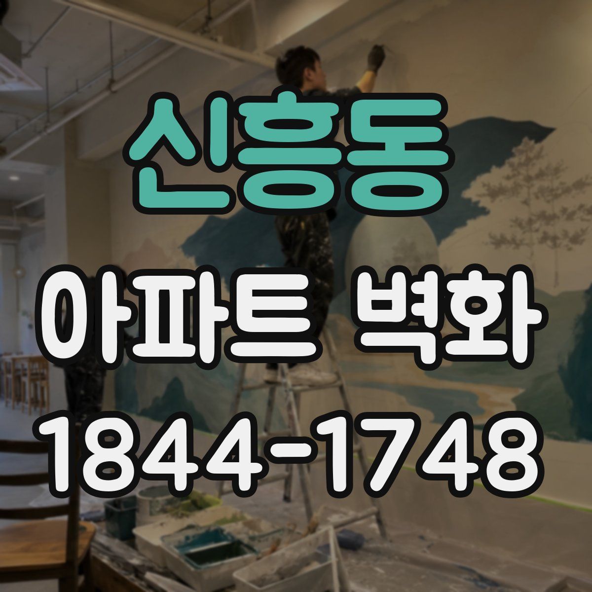 신흥동 아파트 벽화