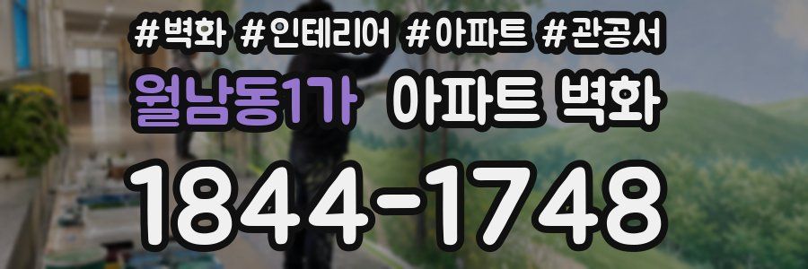 월남동1가 아파트 벽화