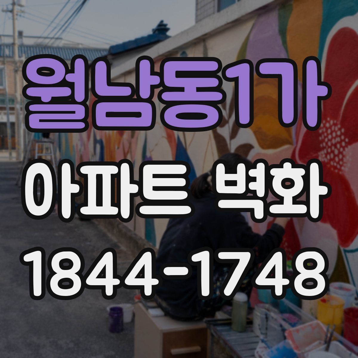 월남동1가 아파트 벽화
