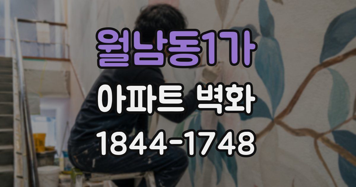 월남동1가 아파트 벽화