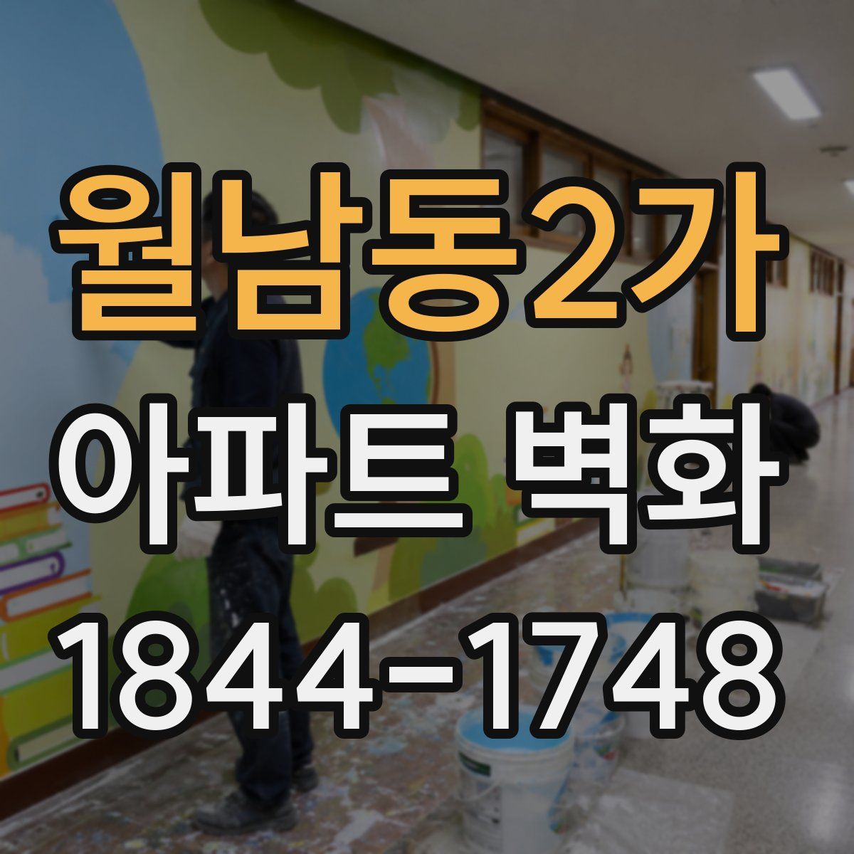 월남동2가 아파트 벽화