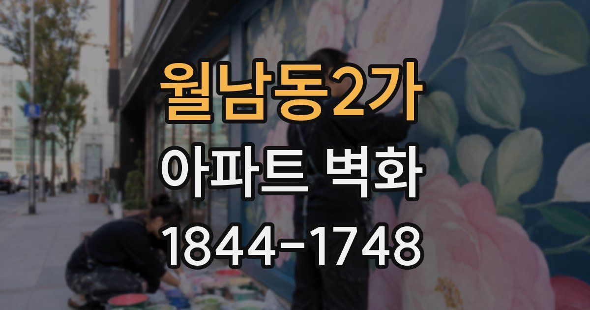 월남동2가 아파트 벽화