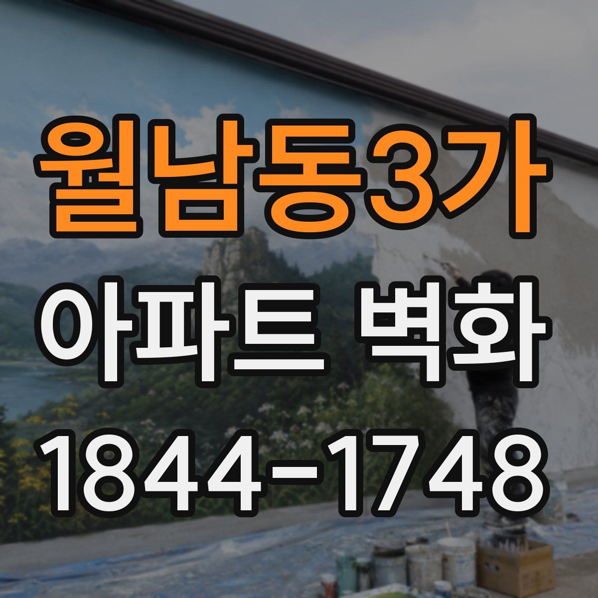 월남동3가 아파트 벽화