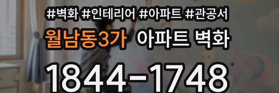 월남동3가 아파트 벽화