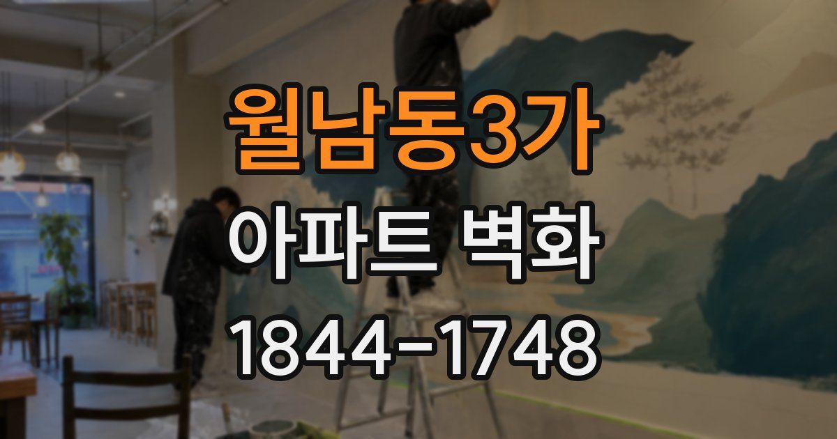 월남동3가 아파트 벽화