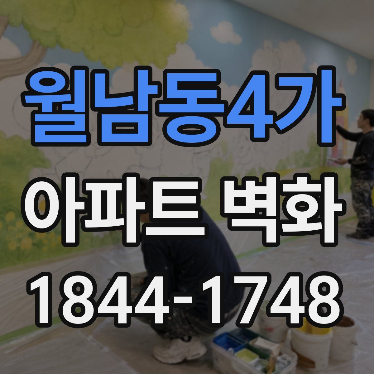 월남동4가 아파트 벽화