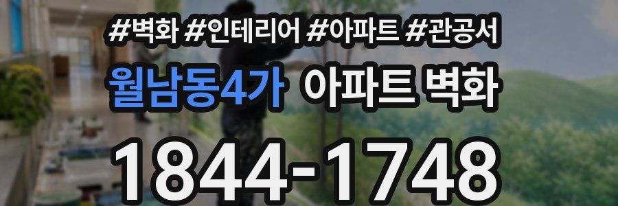 월남동4가 아파트 벽화