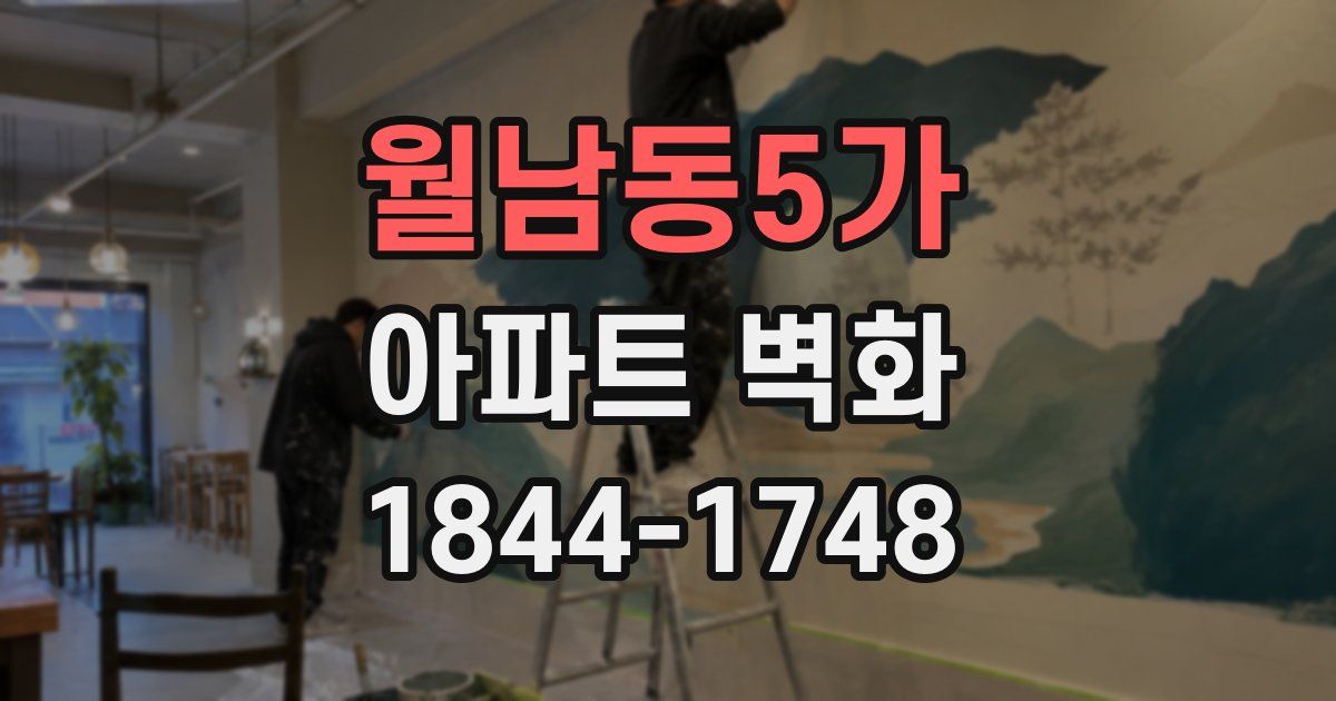 월남동5가 아파트 벽화