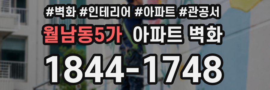 월남동5가 아파트 벽화