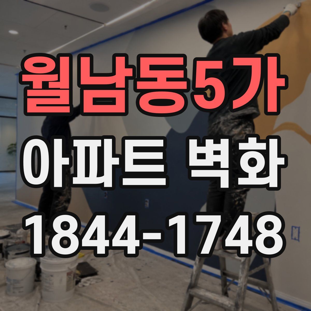 월남동5가 아파트 벽화
