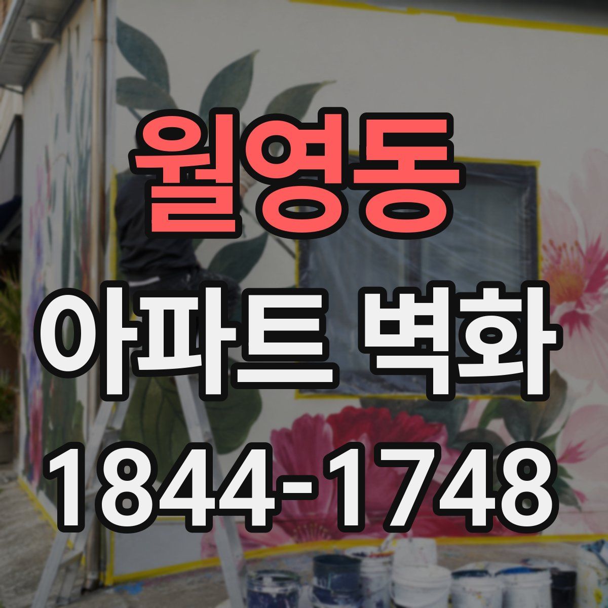 월영동 아파트 벽화