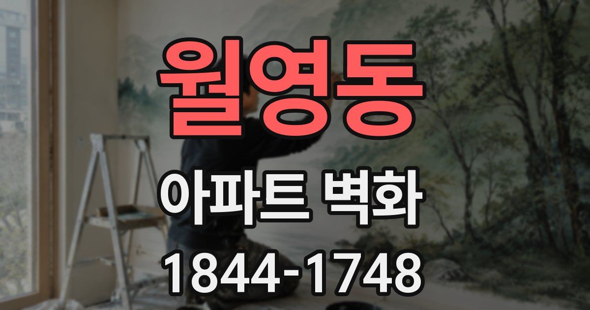 월영동 아파트 벽화