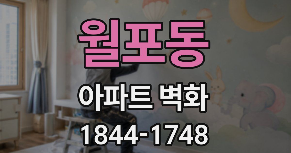 월포동 아파트 벽화