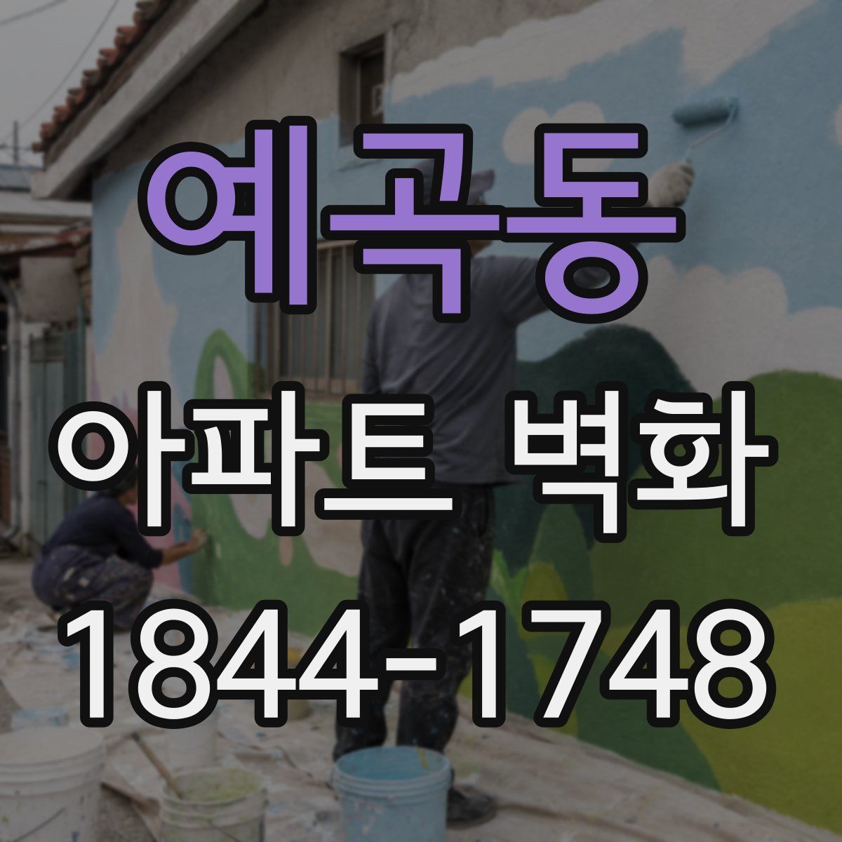 예곡동 아파트 벽화