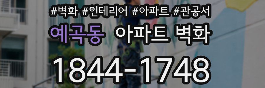 예곡동 아파트 벽화