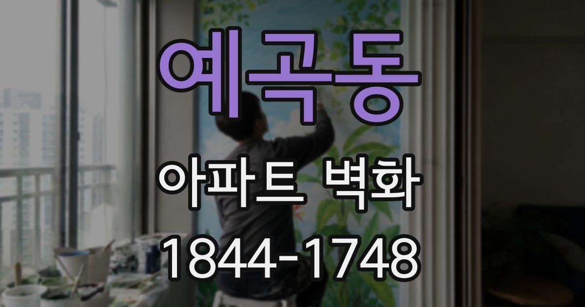 예곡동 아파트 벽화