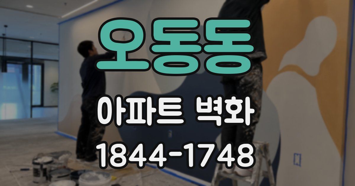 오동동 아파트 벽화