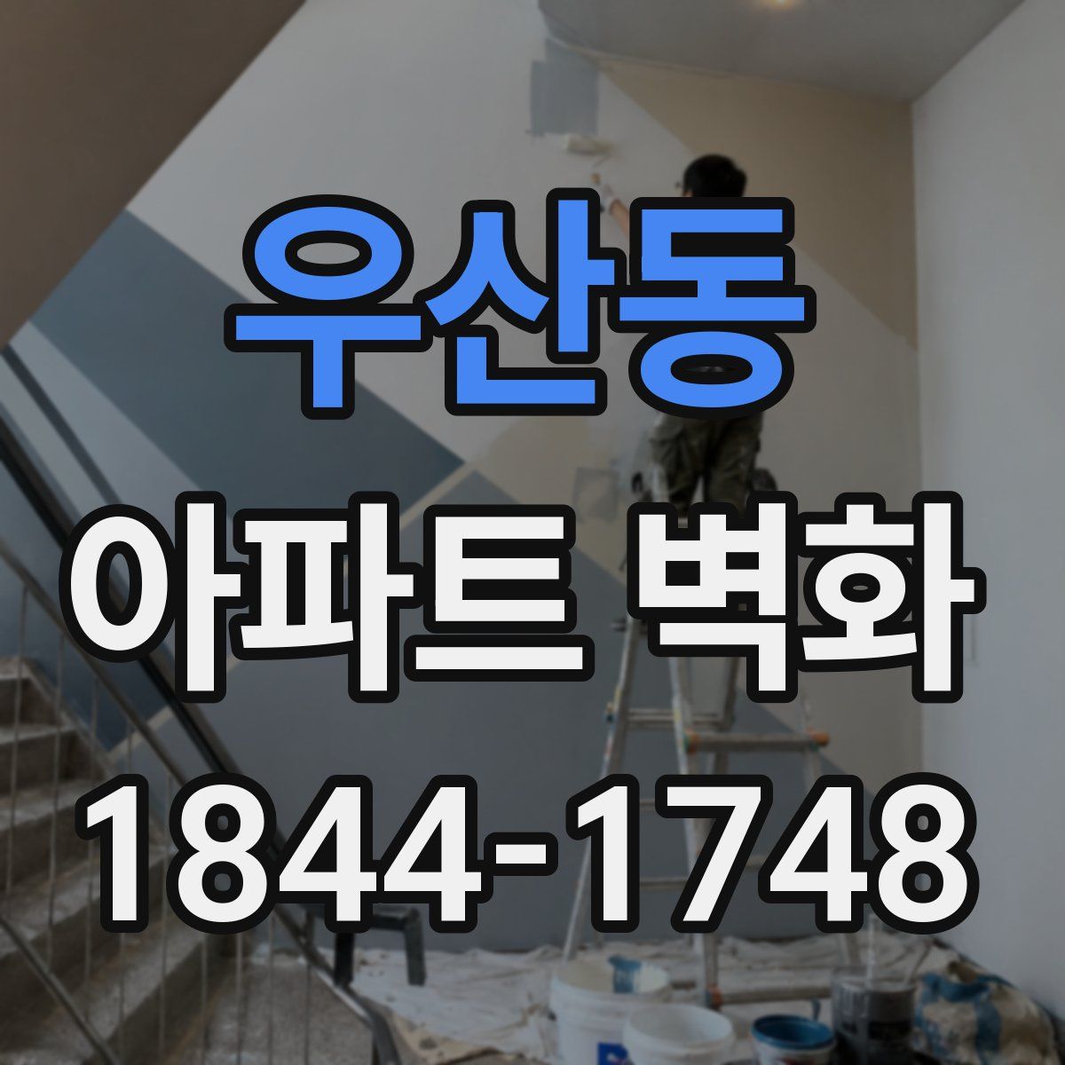 우산동 아파트 벽화