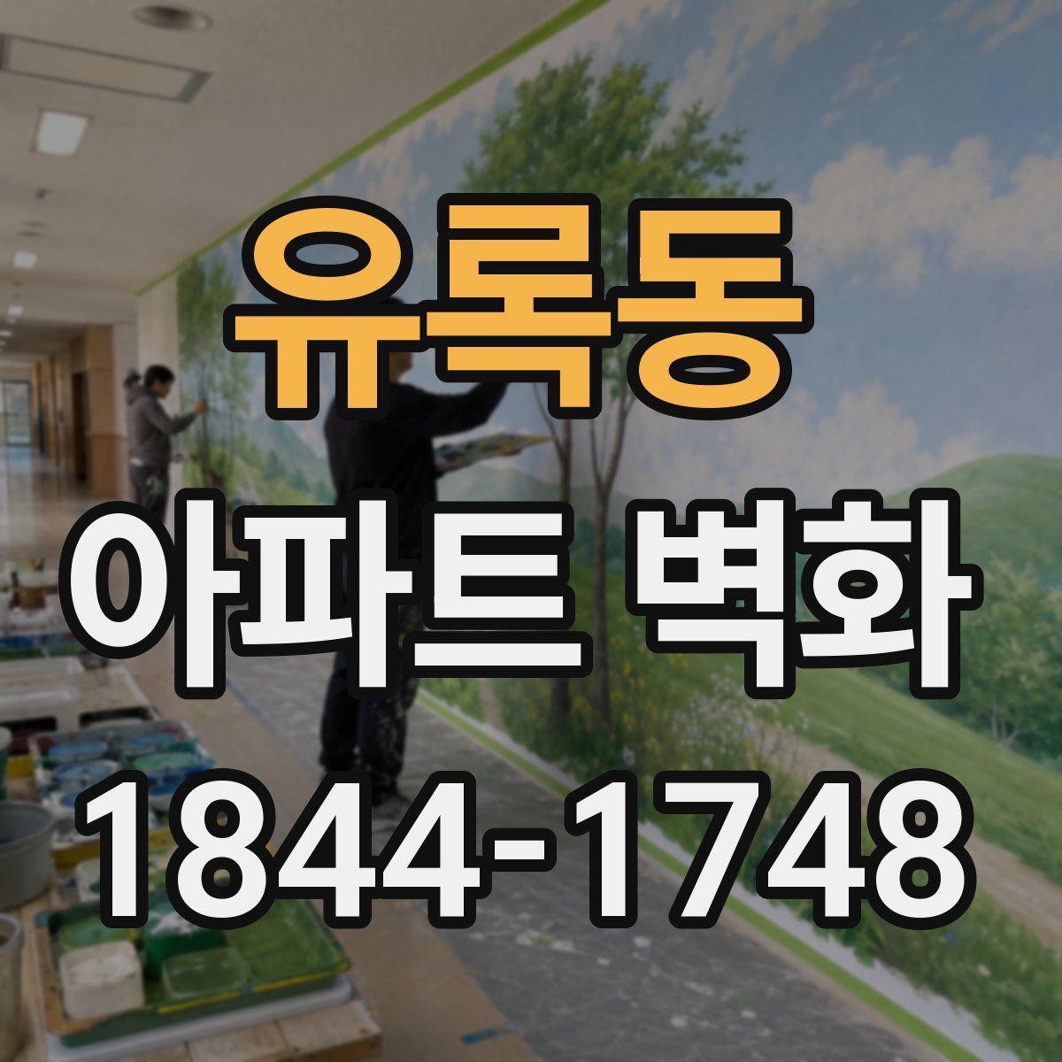 유록동 아파트 벽화