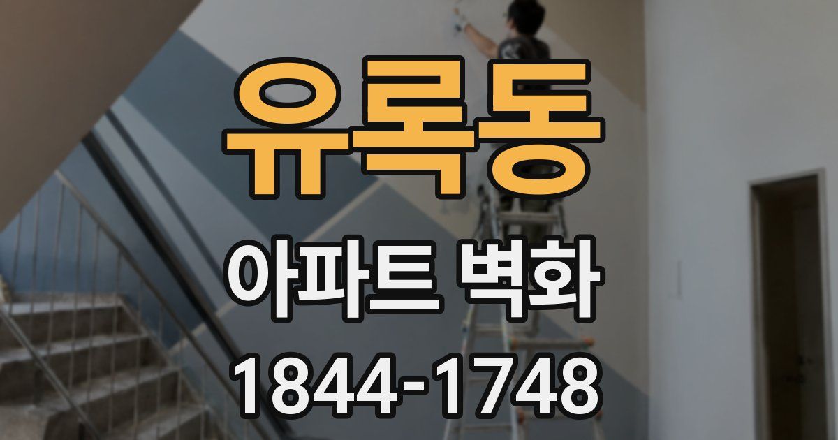 유록동 아파트 벽화