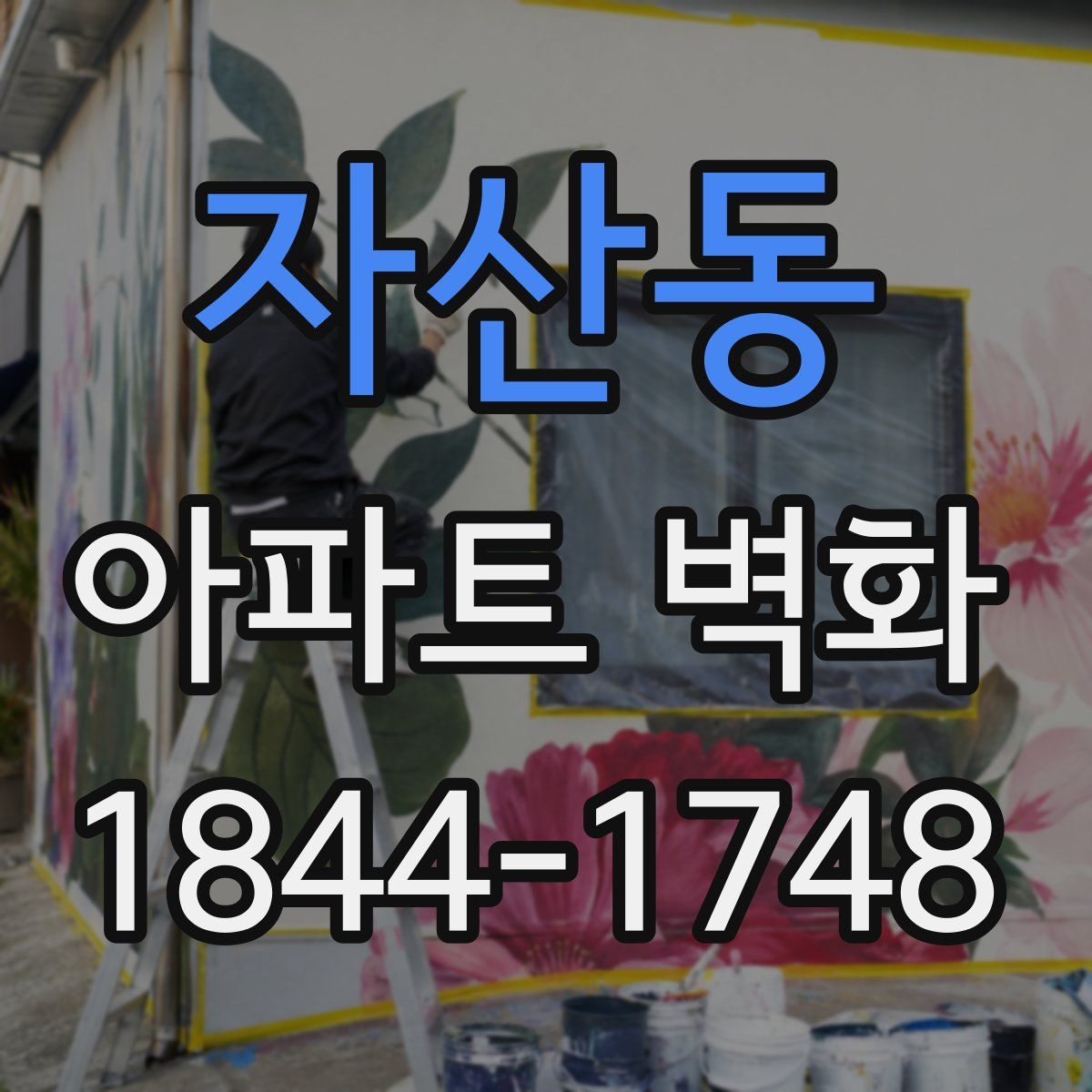 자산동 아파트 벽화