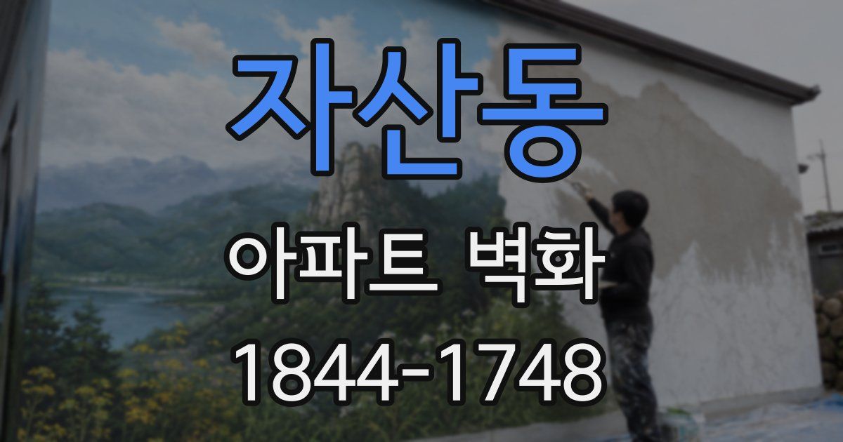 자산동 아파트 벽화