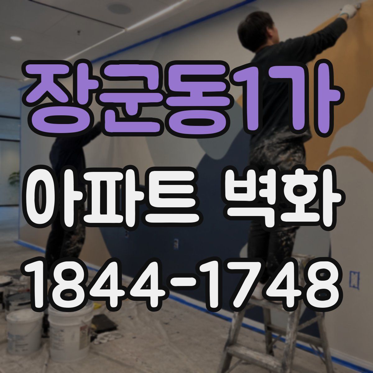 장군동1가 아파트 벽화