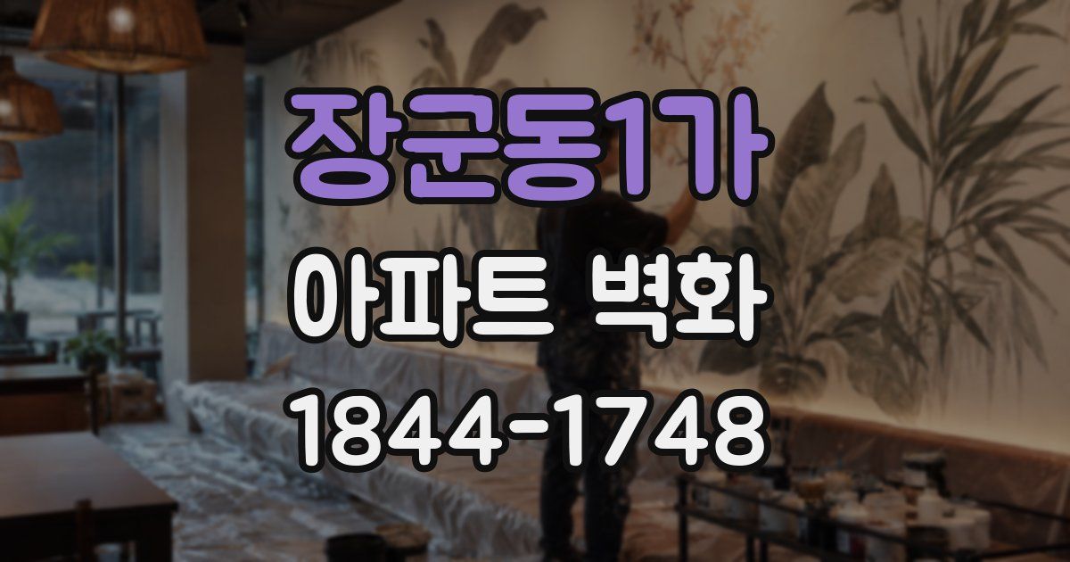 장군동1가 아파트 벽화