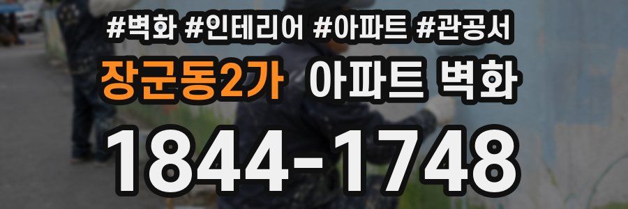 장군동2가 아파트 벽화