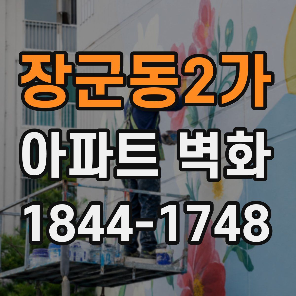 장군동2가 아파트 벽화