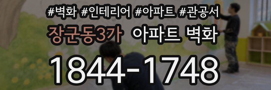 장군동3가 아파트 벽화