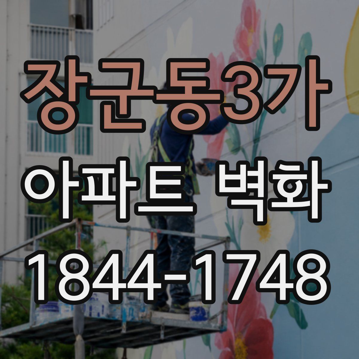 장군동3가 아파트 벽화