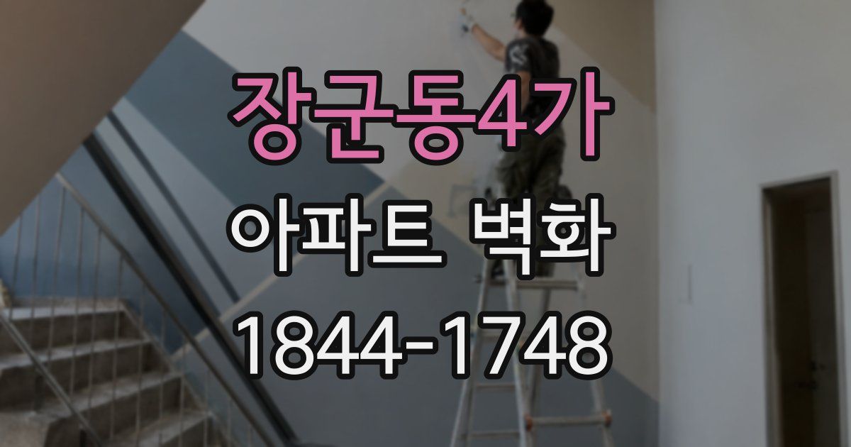 장군동4가 아파트 벽화