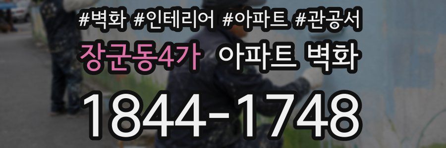 장군동4가 아파트 벽화