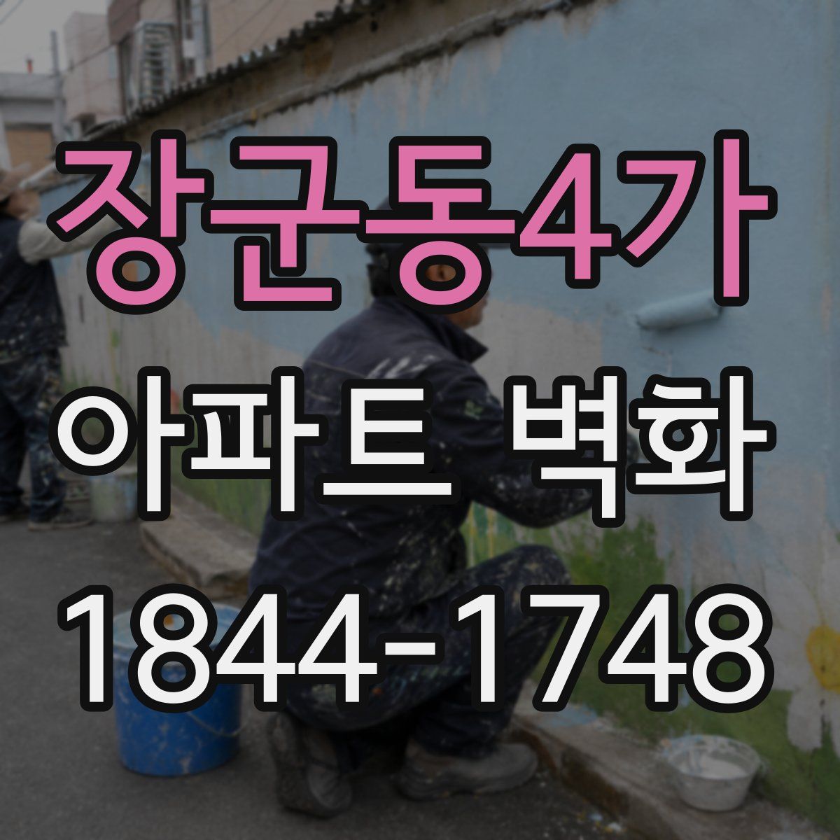 장군동4가 아파트 벽화