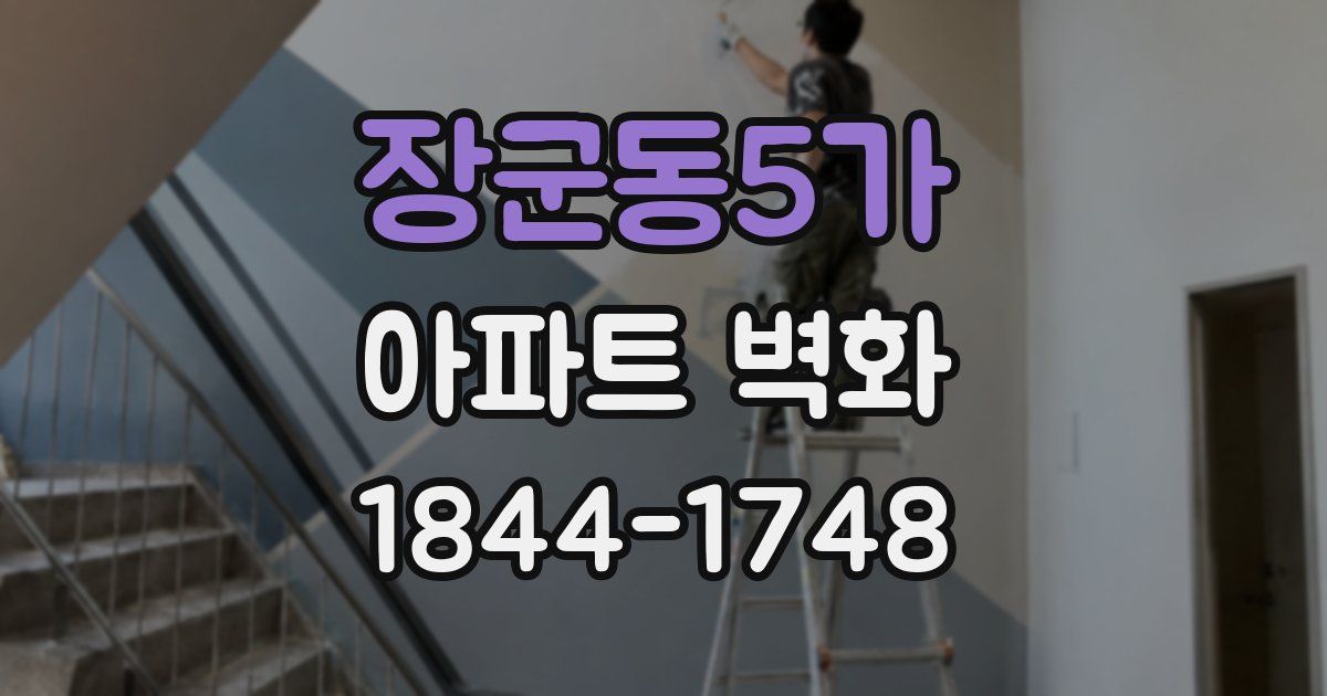 장군동5가 아파트 벽화