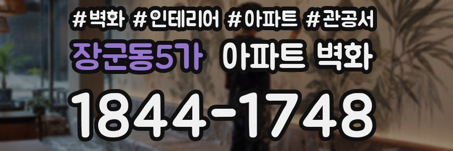 장군동5가 아파트 벽화